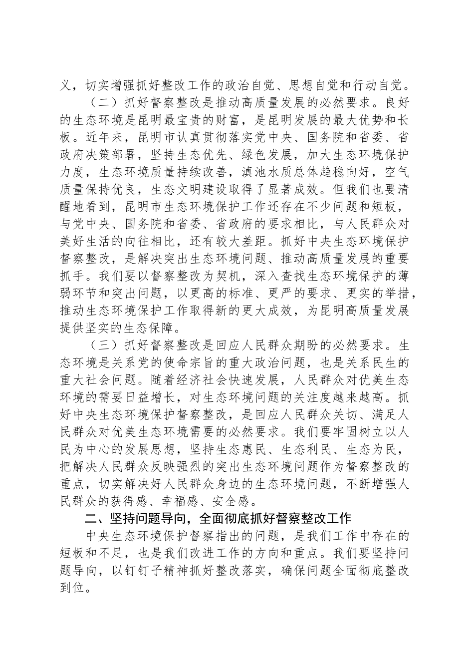 在全市中央生态环境保护督察整改工作推进视频会议上的讲话.docx_第2页