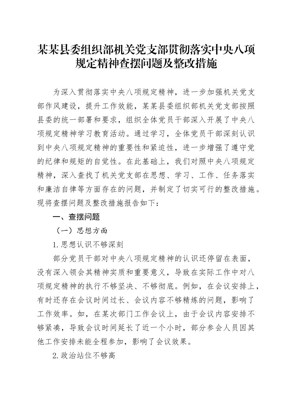 某某县委组织部机关党支部贯彻落实中央八项规定精神查摆问题及整改措施.docx_第1页