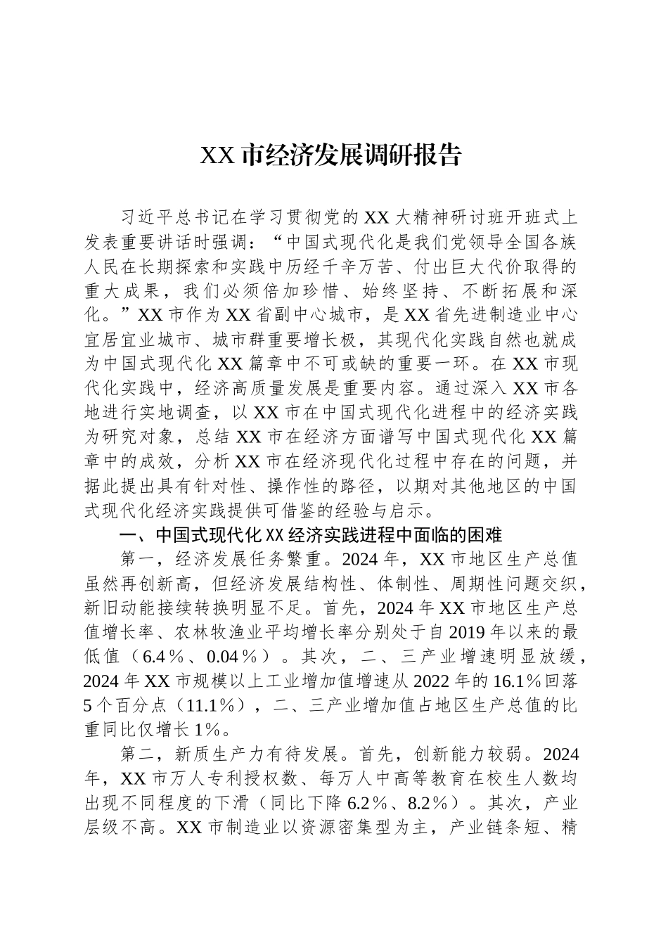 XX市经济发展调研报告.docx_第1页