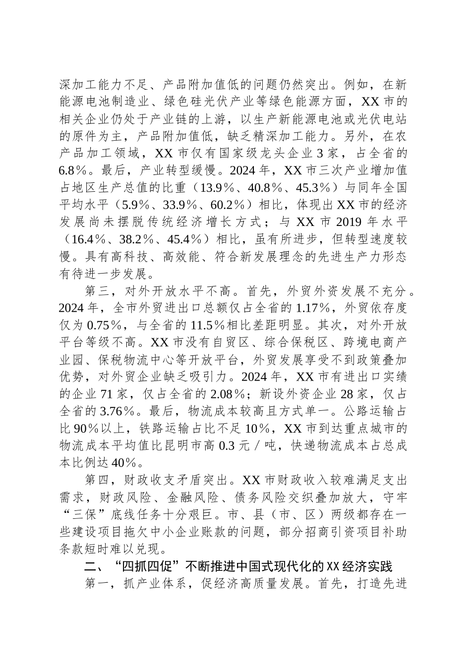 XX市经济发展调研报告.docx_第2页