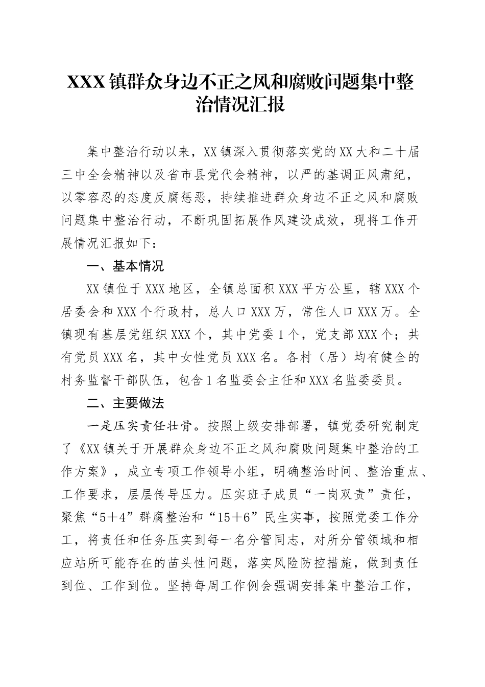 XXX镇群众身边不正之风和腐败问题 集中整治情况汇报.docx_第1页
