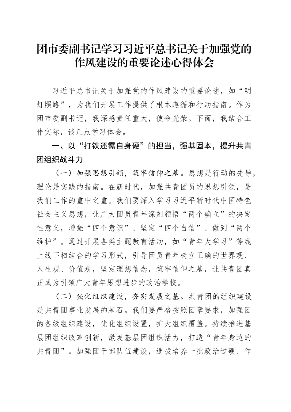 团市委副书记学习习近平总书记关于加强党的作风建设的重要论述心得体会.docx_第1页