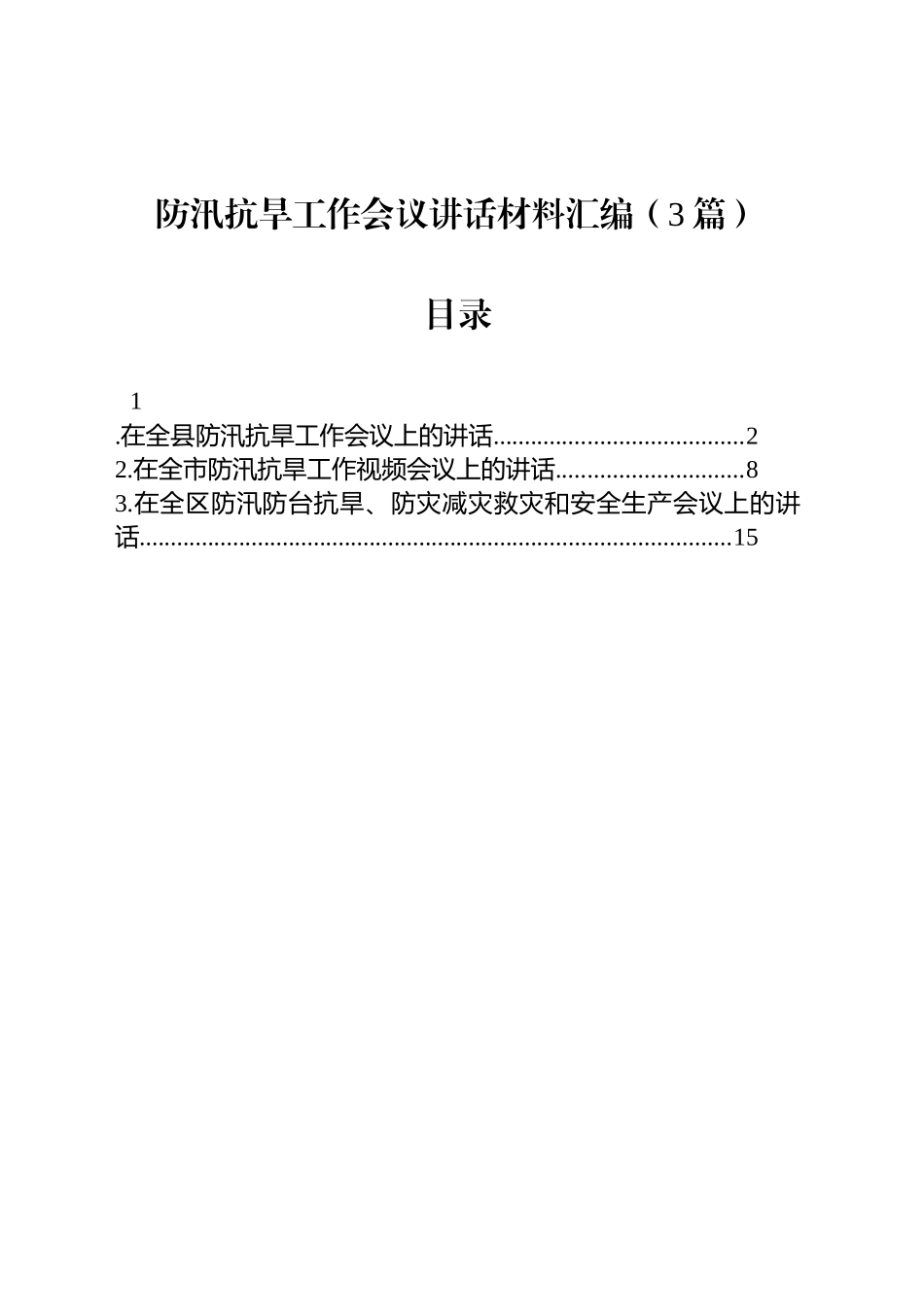 防汛抗旱工作会议讲话汇编（3篇）.docx_第1页