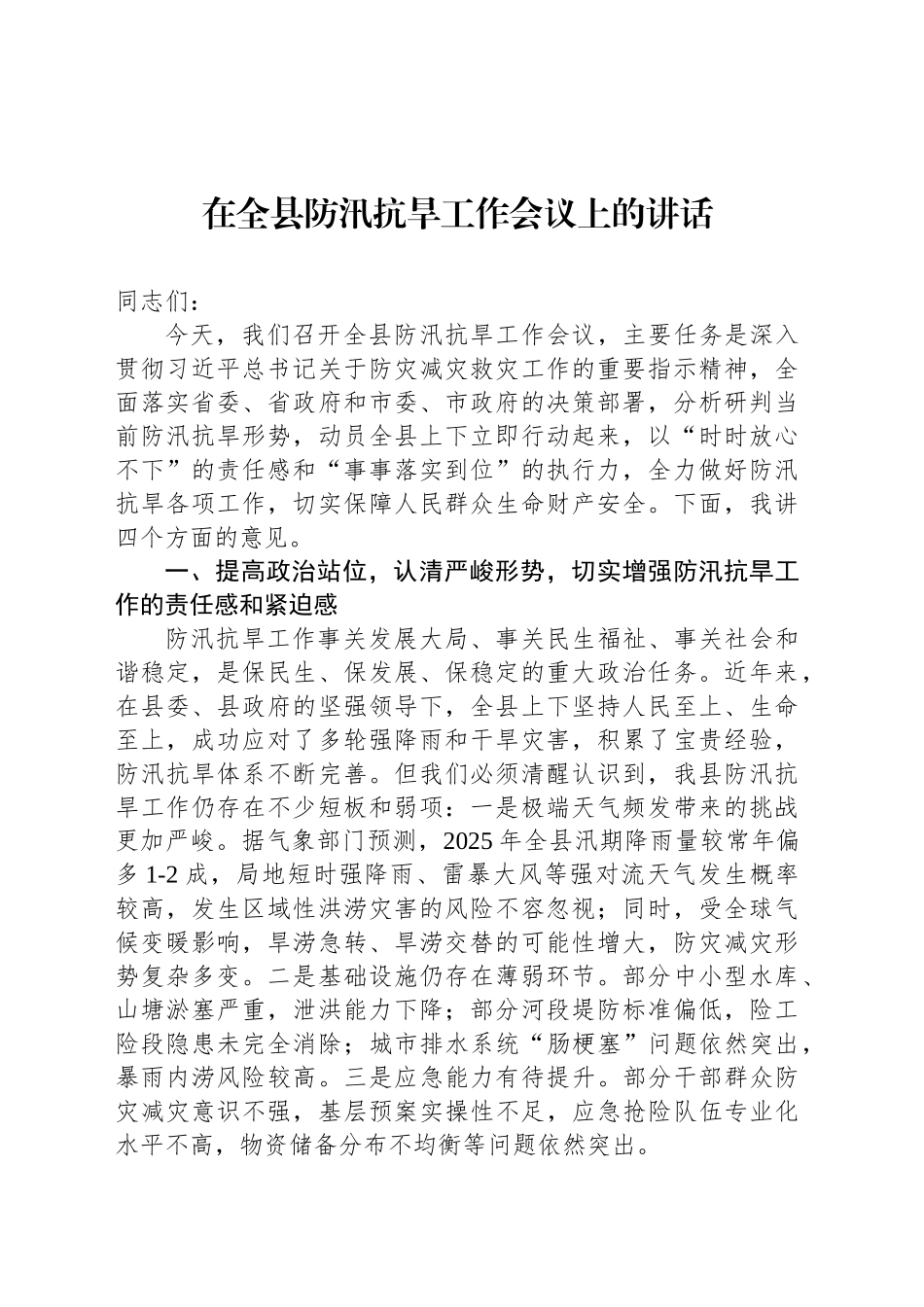 防汛抗旱工作会议讲话汇编（3篇）.docx_第2页