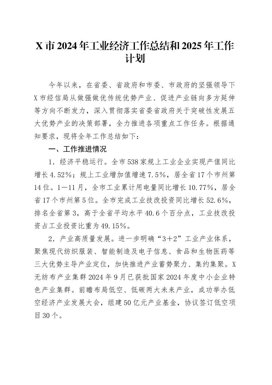 X市2024年工业经济工作总结和2025年工作计划.docx_第1页