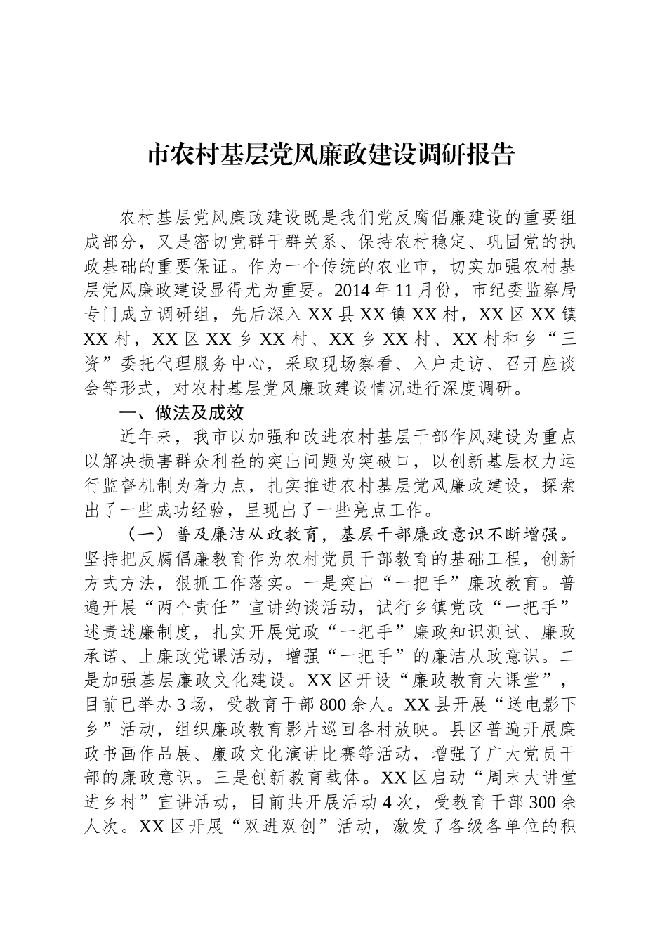 市农村基层党风廉政建设调研报告.docx_第1页