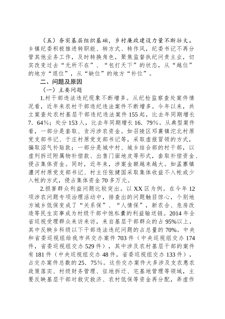 市农村基层党风廉政建设调研报告.docx_第3页