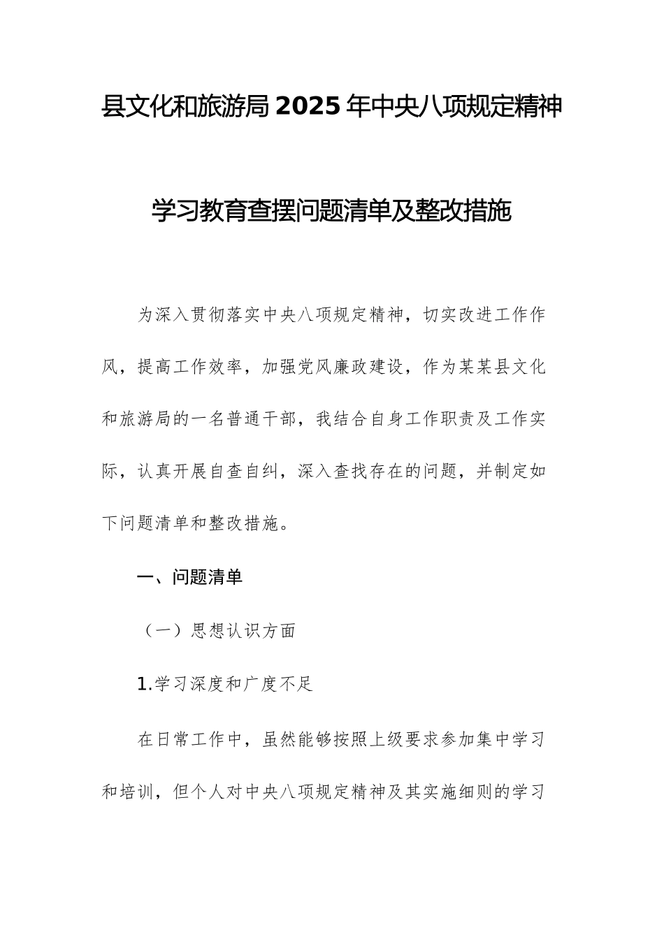 文旅部门2025年中八规精神学习教育查摆问题清单及整改措施文稿.docx_第1页