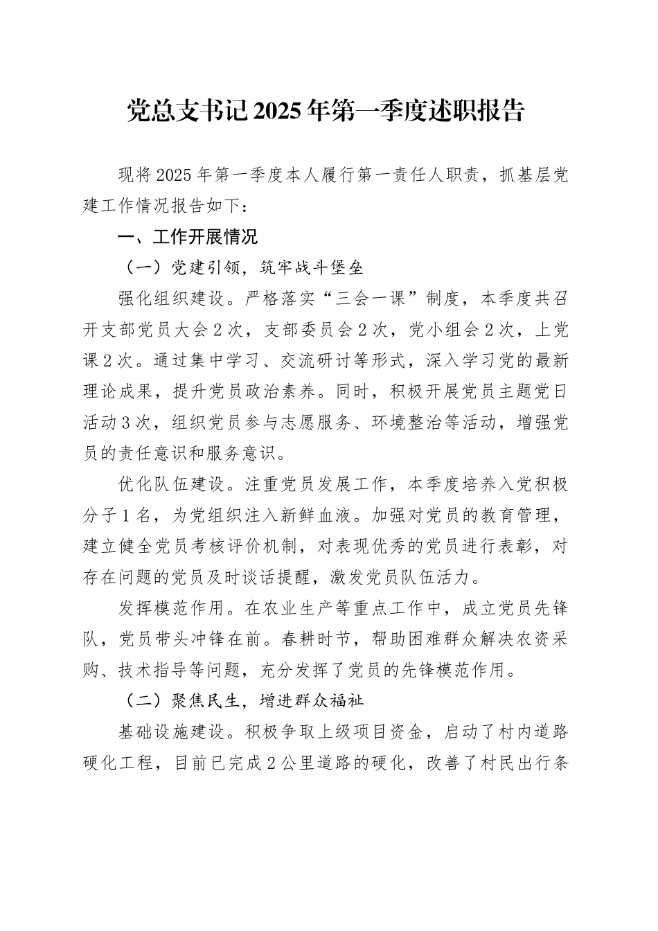 党总支书记2025年第一季度述职报告.docx_第1页