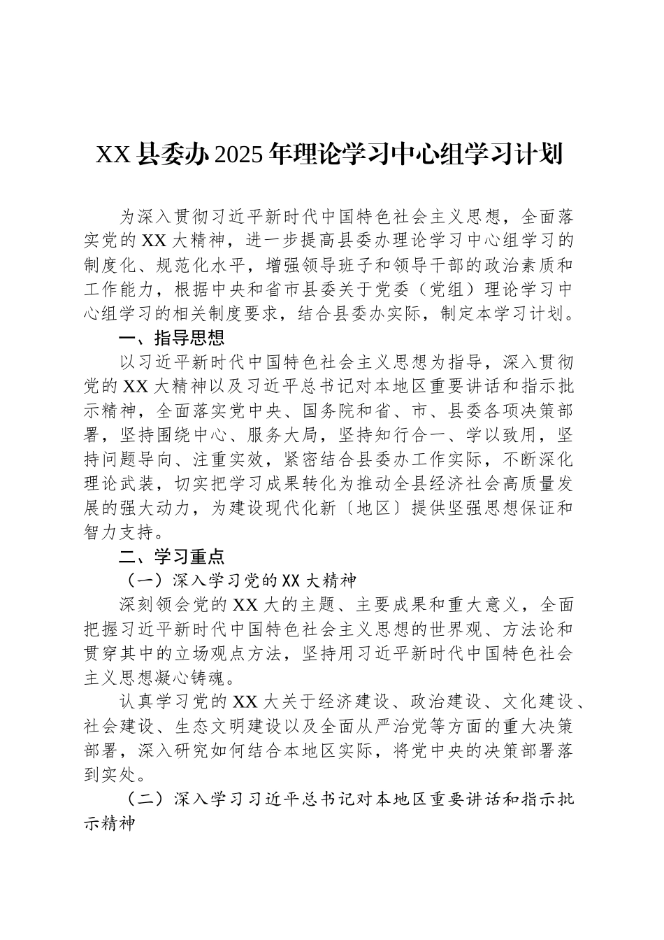 XX县委办2025年理论学习中心组学习计划.docx_第1页