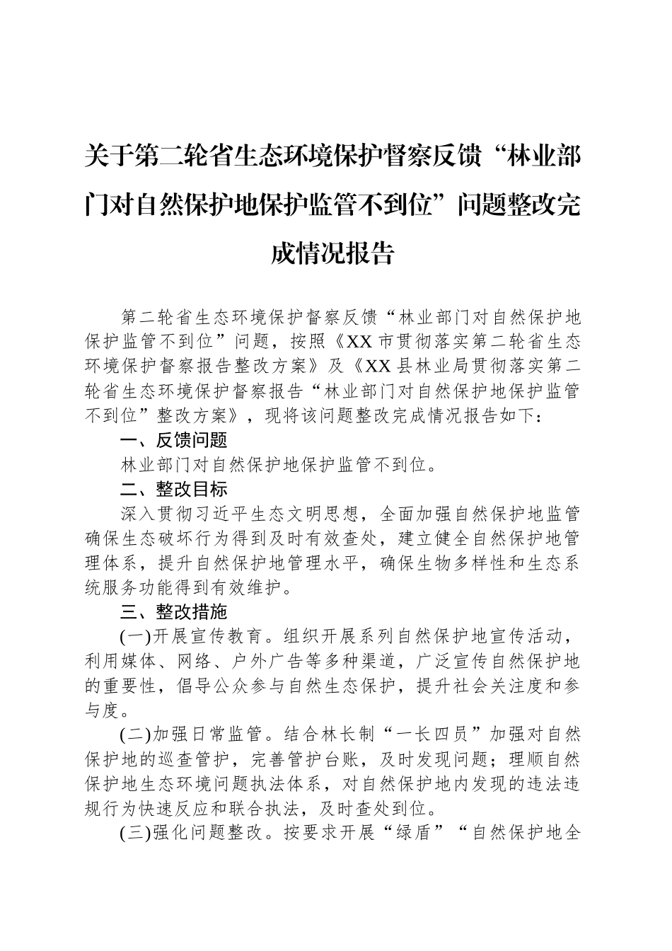 关于第二轮省生态环境保护督察反馈“林业部门对自然保护地保护监管不到位”问题整改完成情况报告.docx_第1页
