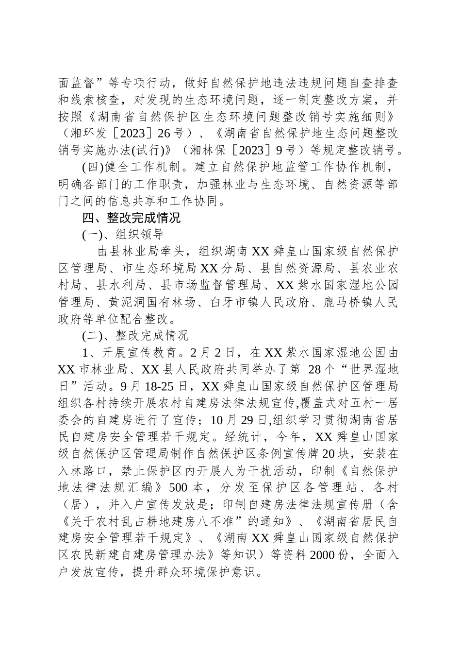 关于第二轮省生态环境保护督察反馈“林业部门对自然保护地保护监管不到位”问题整改完成情况报告.docx_第2页