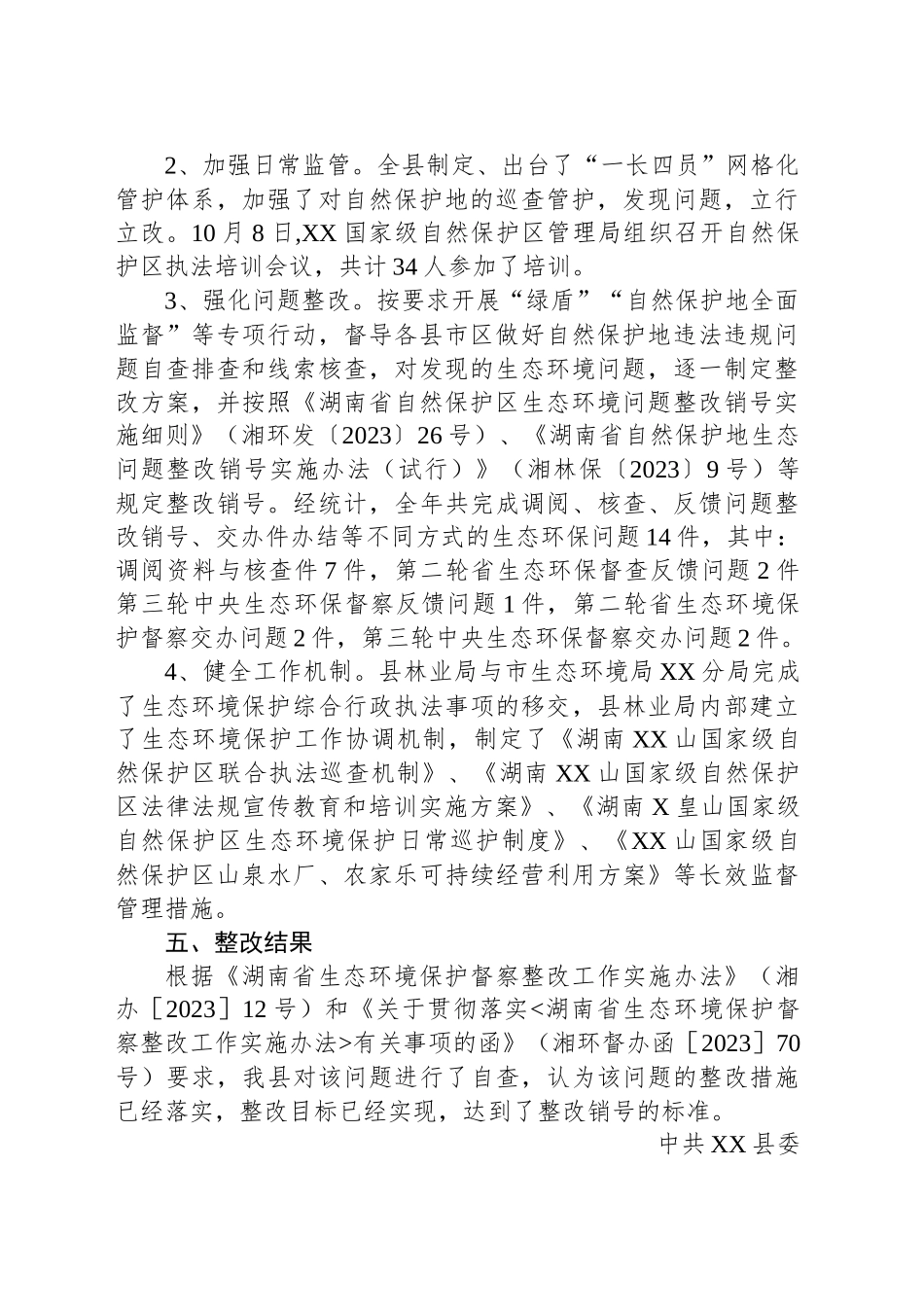 关于第二轮省生态环境保护督察反馈“林业部门对自然保护地保护监管不到位”问题整改完成情况报告.docx_第3页
