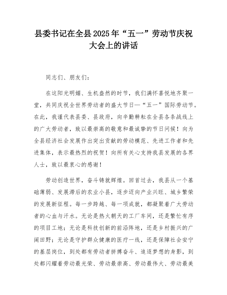 县委书记在全县2025年“五一”劳动节庆祝大会上的讲话.docx_第1页