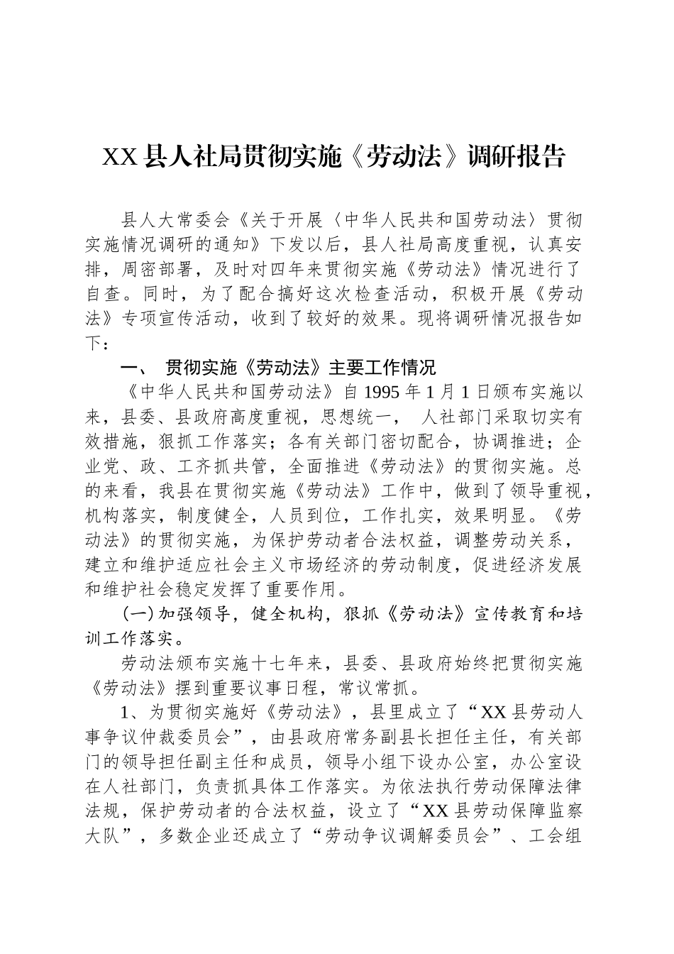 XX县人社局贯彻实施《劳动法》调研报告.docx_第1页