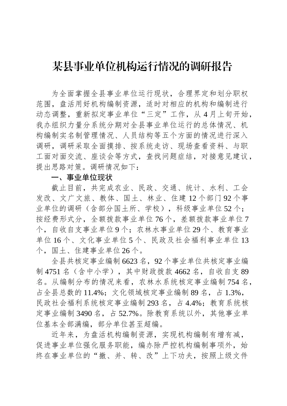 某县事业单位机构运行情况的调研报告.docx_第1页