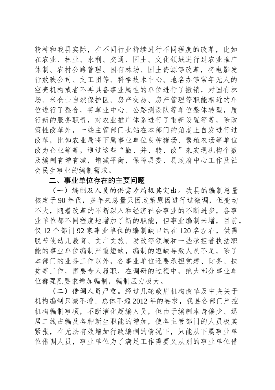 某县事业单位机构运行情况的调研报告.docx_第2页