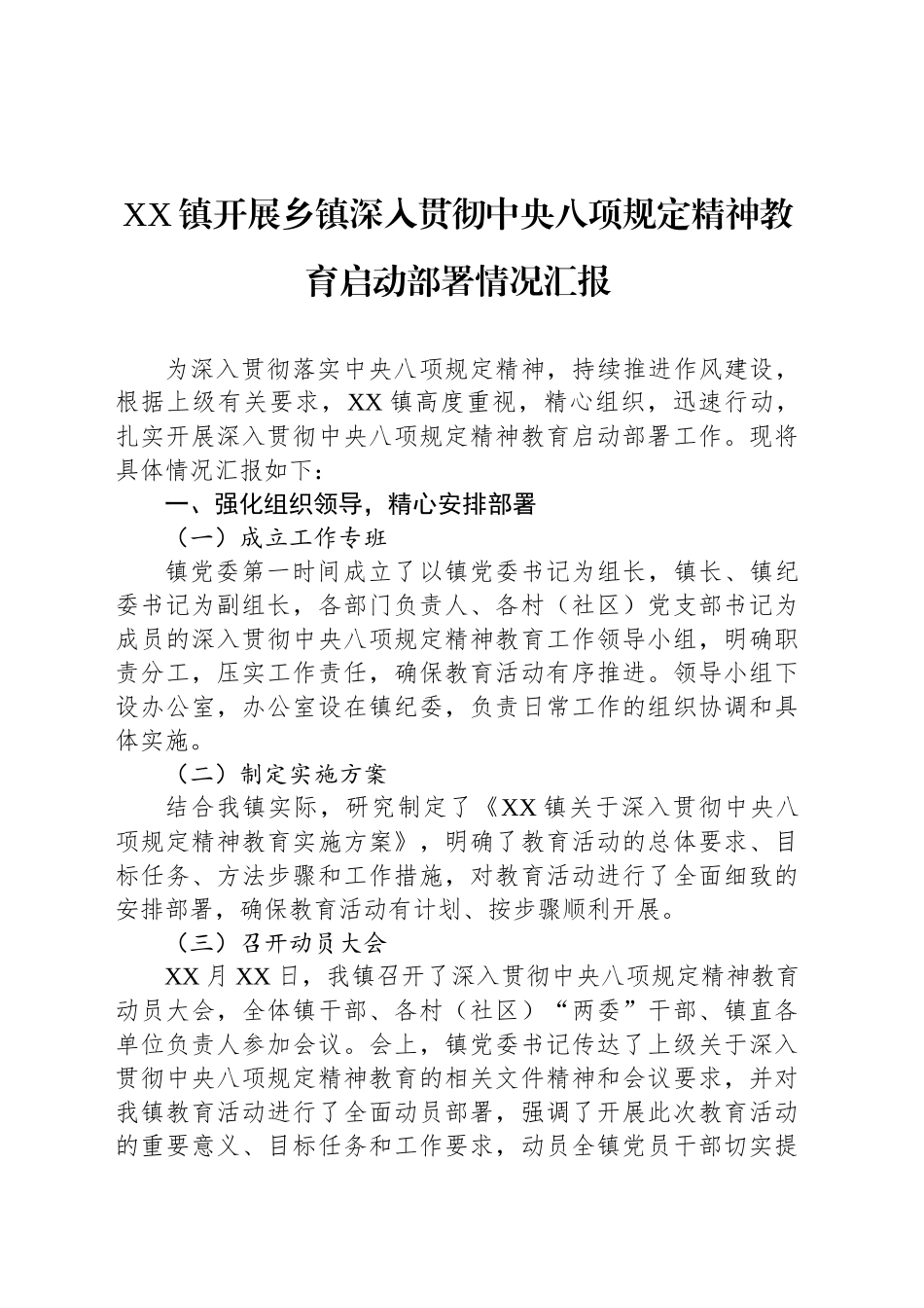 XX镇开展乡镇街道深入贯彻中八规精神教育启动部署情况汇报.docx_第1页