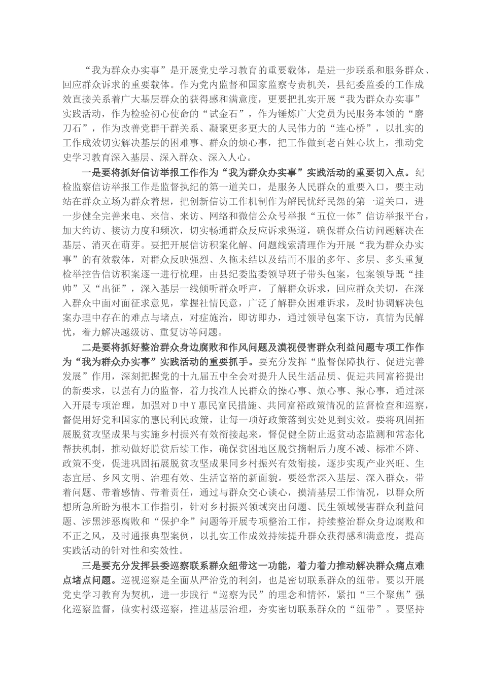 X纪委书记关于做深做实“我为群众办实事”实践活动的研讨发言.docx_第1页