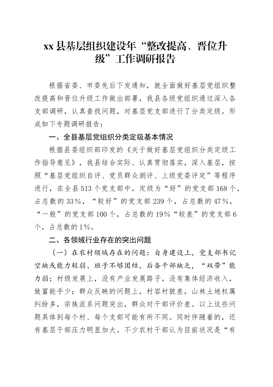 xx县基层组织建设年“整改提高、晋位升级”工作调研报告.docx_第1页
