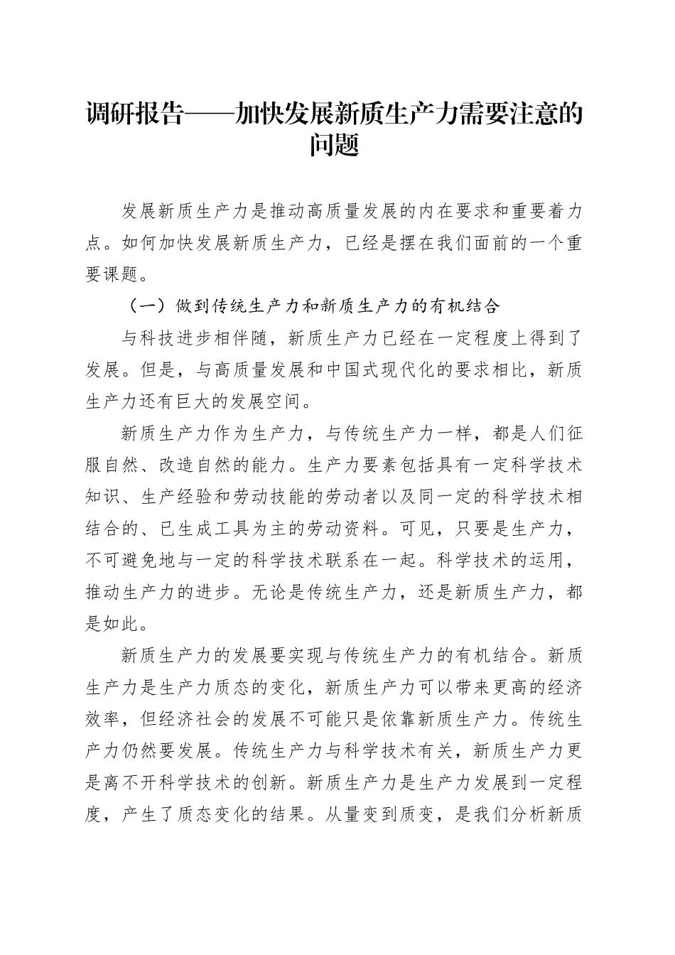 调研报告——加快发展新质生产力需要注意的问题.docx_第1页
