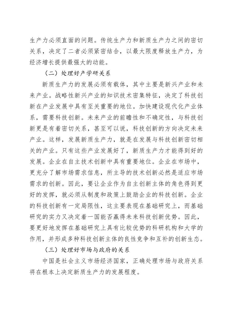 调研报告——加快发展新质生产力需要注意的问题.docx_第2页