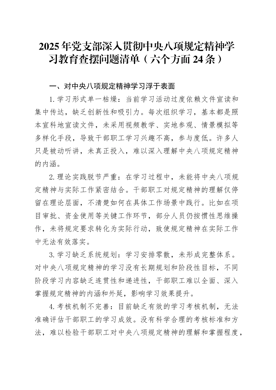 2025年党支部作风建设深入贯彻中八规精神学习教育查摆问题清单（六个方面24条）20250428.docx_第1页