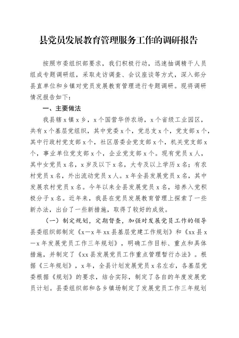 县党员发展教育管理服务工作的调研报告.docx_第1页