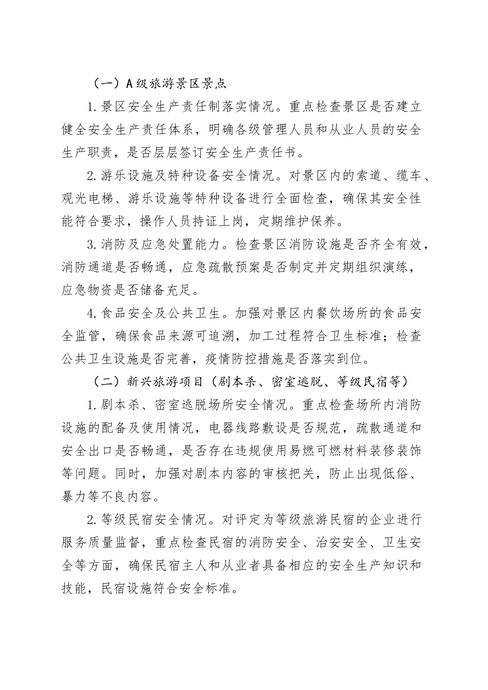 2025年某某市文化和旅游行业安全隐患大排查大整治工作方案.docx_第2页