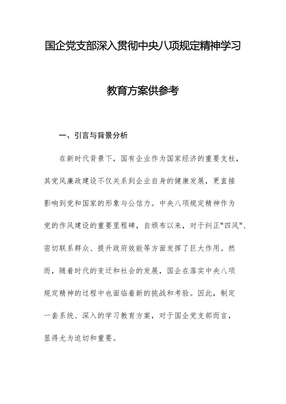 国企党支部深入贯彻中八规精神学习教育方案供参考.docx_第1页
