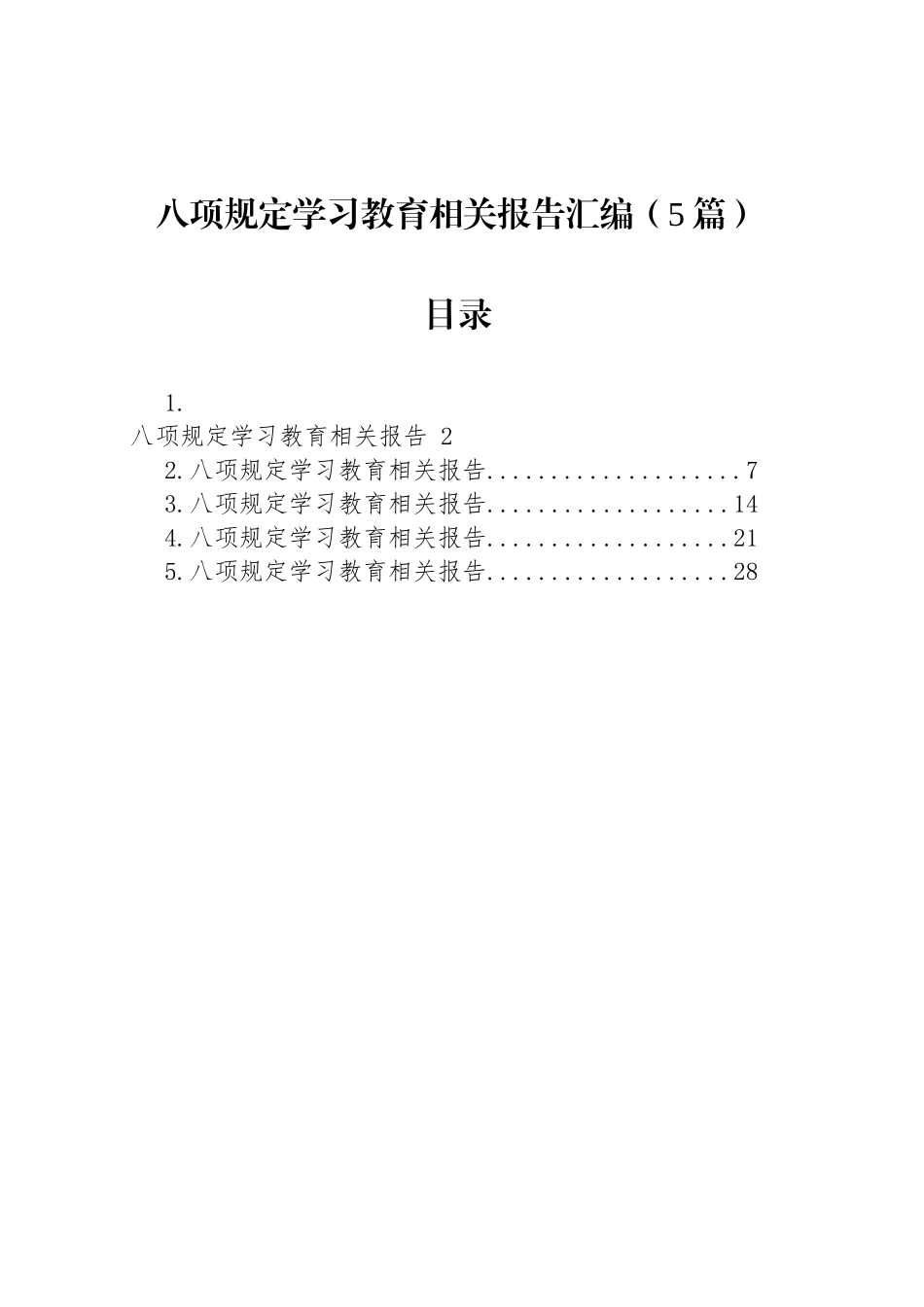 深入贯彻中八规精神学习教育相关报告汇编（5篇）.docx_第1页