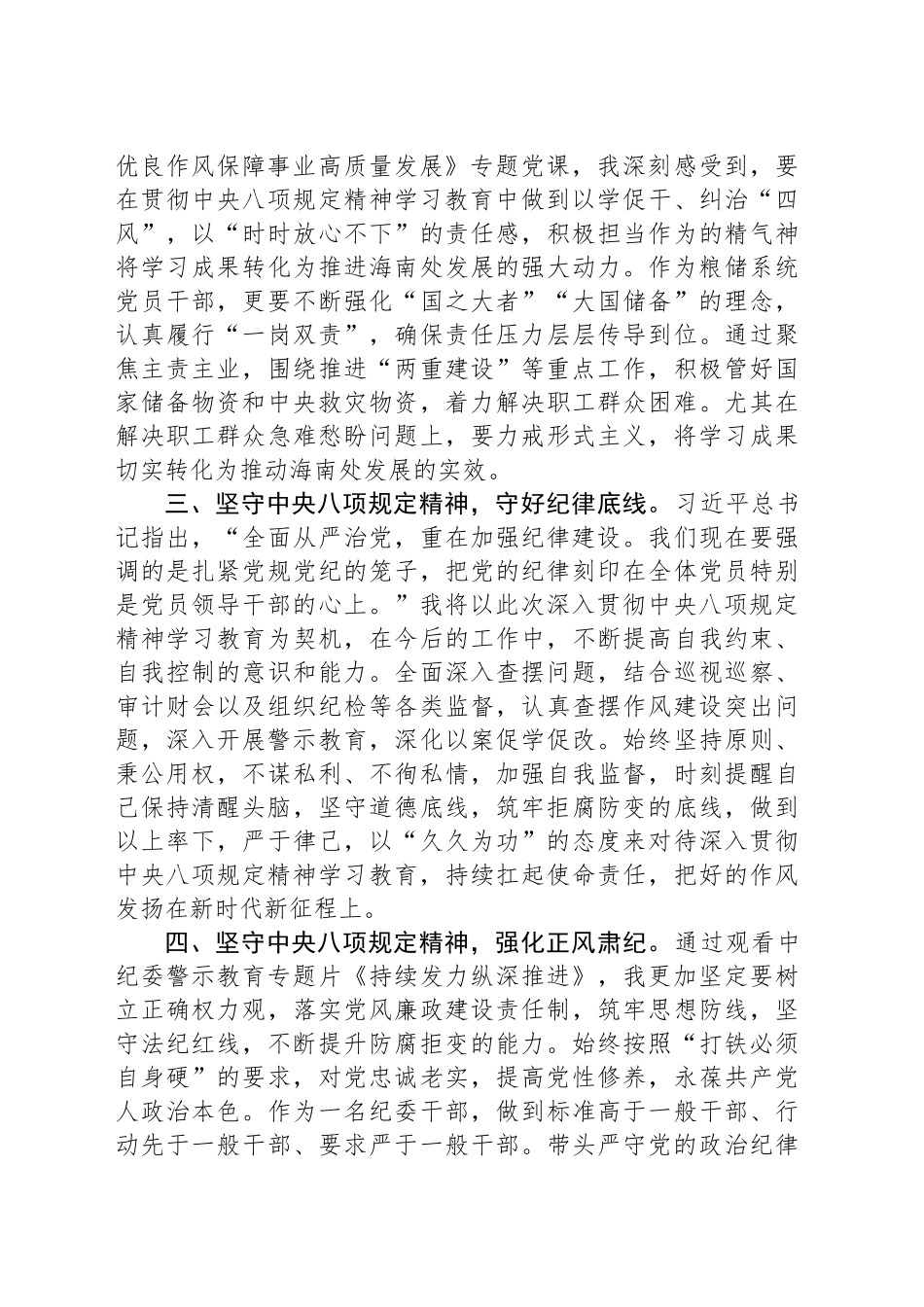 纪检干部参加深入贯彻中八规精神学习教育专题读书班学习感悟.docx_第2页