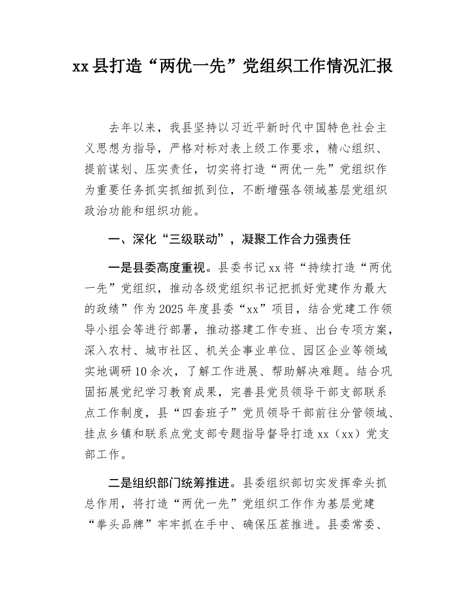 xx县打造“两优一先”党组织工作情况汇报.docx_第1页