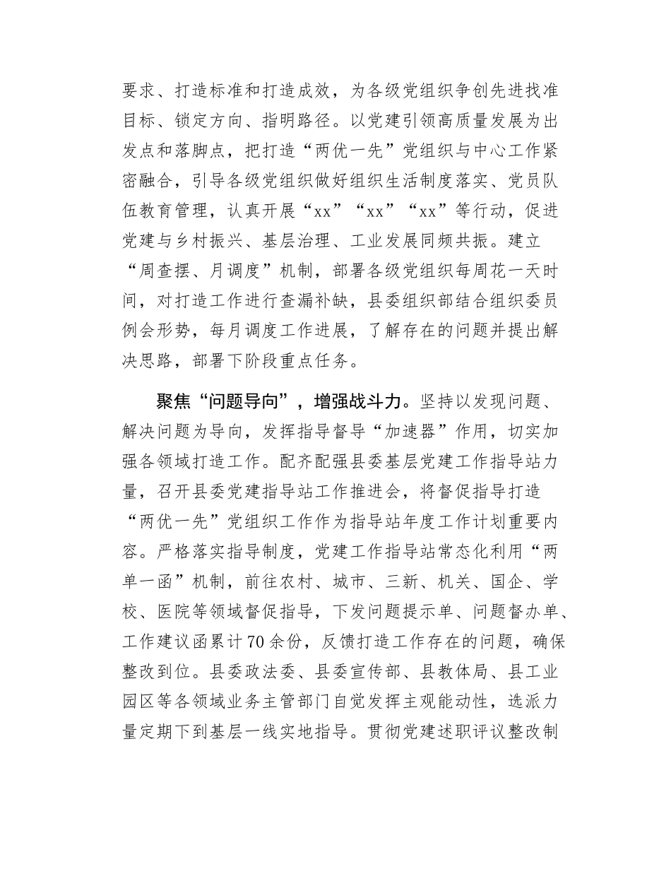 xx县打造“两优一先”党组织工作情况汇报.docx_第3页