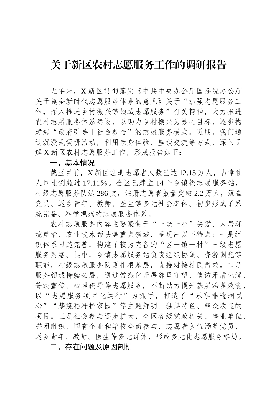关于新区农村志愿服务工作的调研报告.docx_第1页