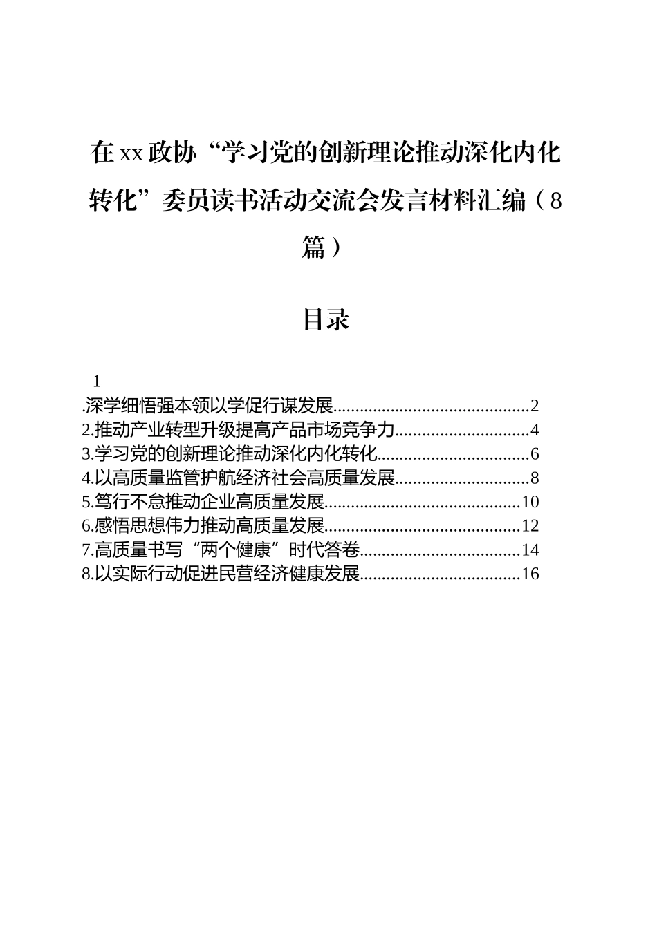 在xx政协“学习党的创新理论推动深化内化转化”委员读书活动交流会发言材料汇编（8篇）.docx_第1页