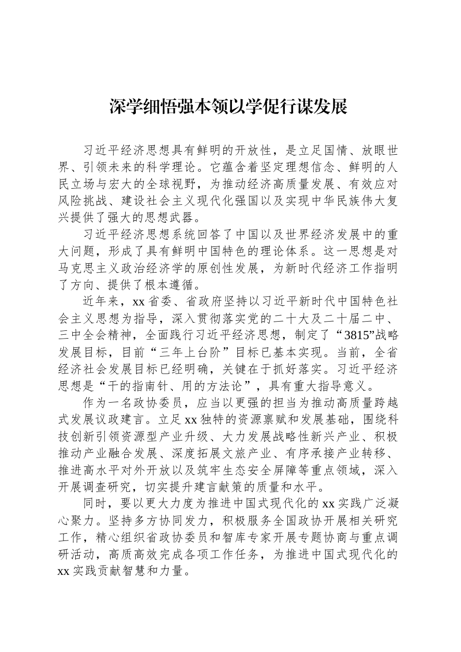 在xx政协“学习党的创新理论推动深化内化转化”委员读书活动交流会发言材料汇编（8篇）.docx_第2页
