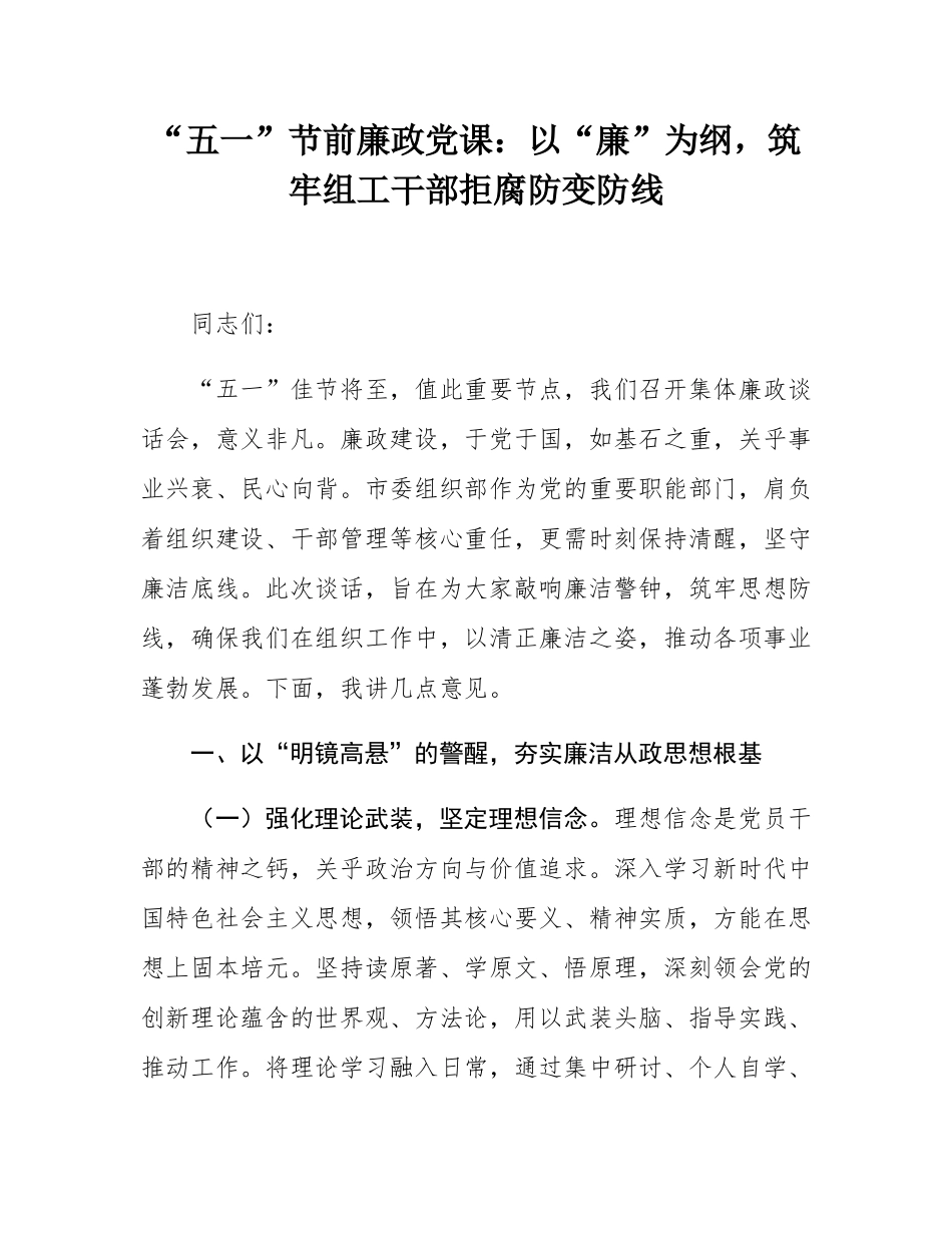 “五一”节前廉政党课：以“廉”为纲，筑牢组工干部拒腐防变防线.docx_第1页