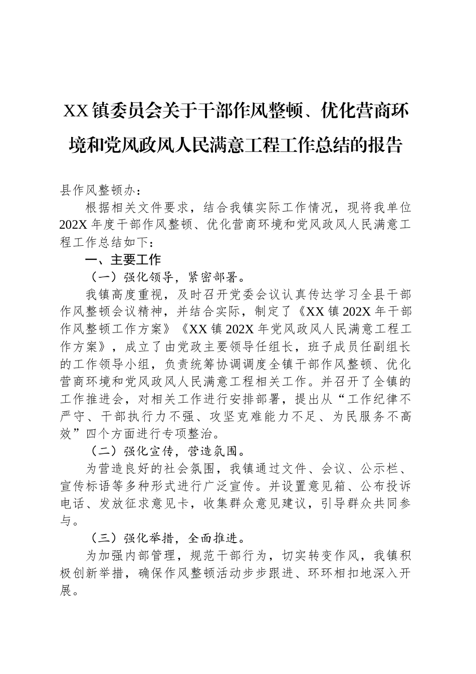 XX镇委员会关于干部作风整顿、优化营商环境和党风政风人民满意工程工作总结的报告.docx_第1页