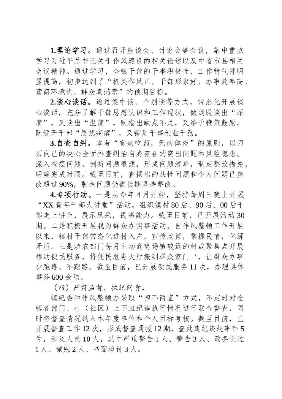 XX镇委员会关于干部作风整顿、优化营商环境和党风政风人民满意工程工作总结的报告.docx_第2页