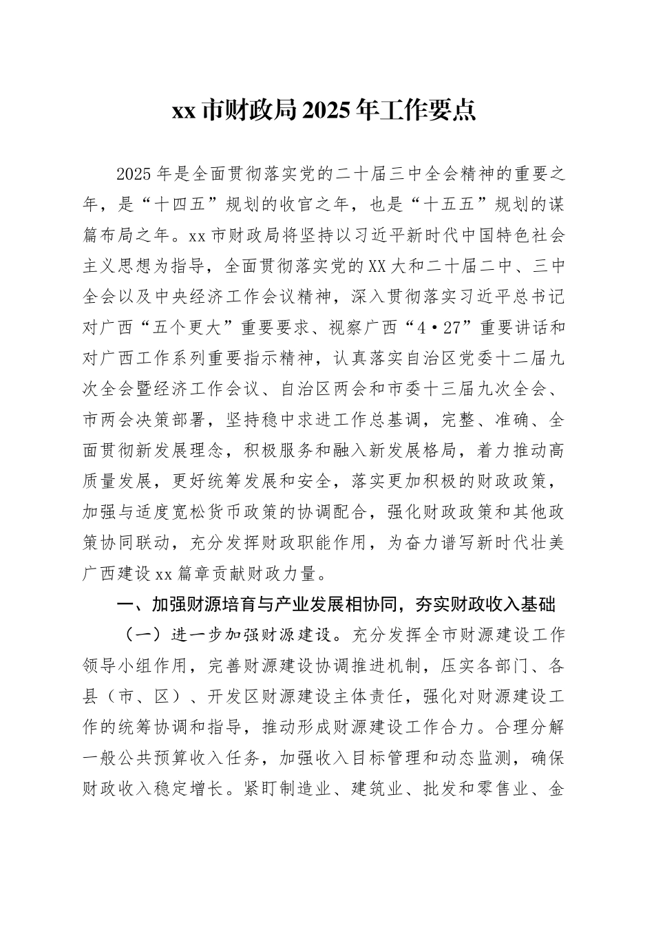 xx市财政局2025年工作要点.docx_第1页
