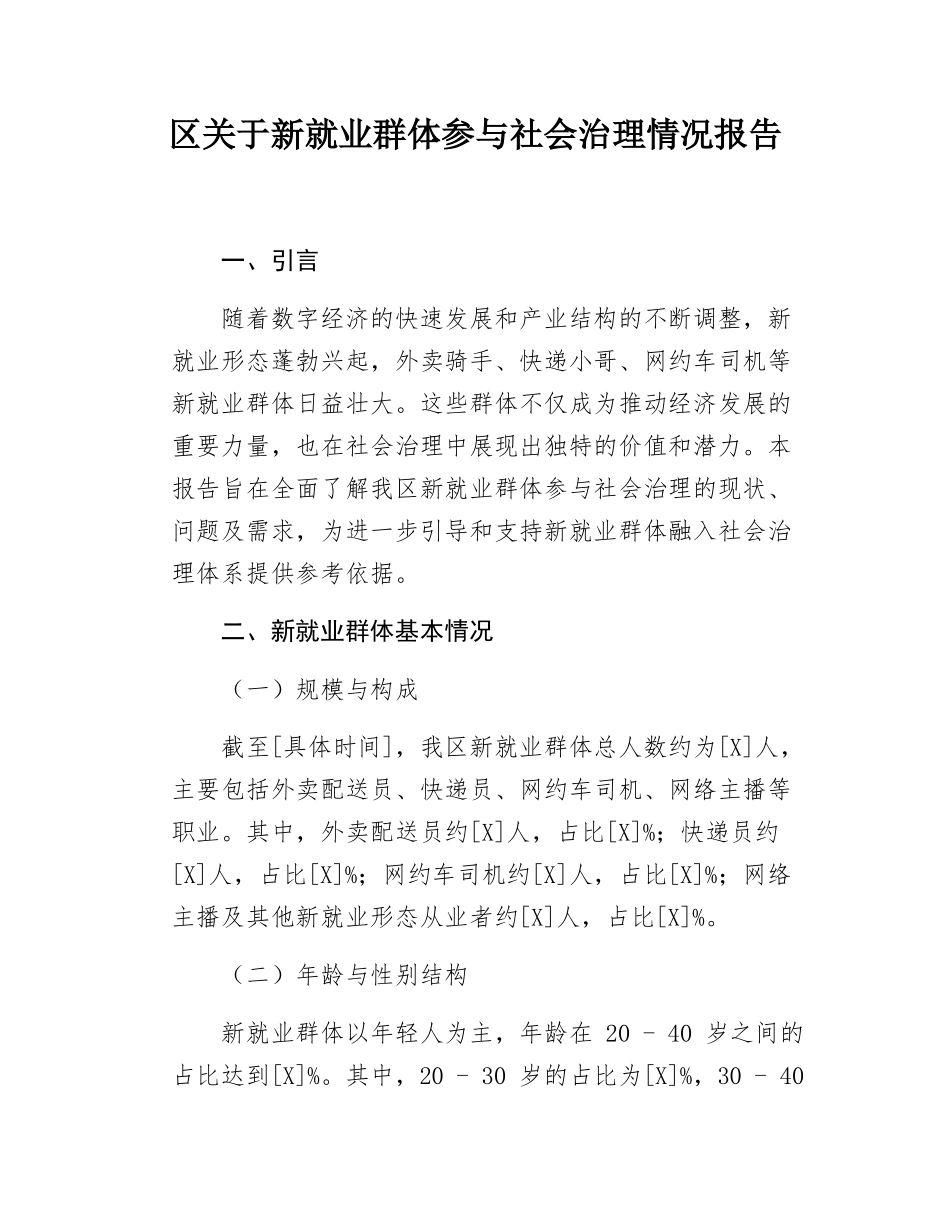 区关于新就业群体参与社会治理情况报告.docx_第1页