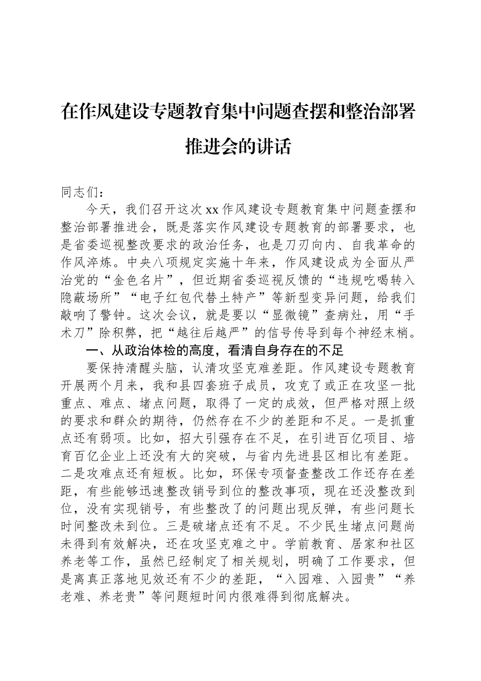在作风建设专题教育集中问题查摆和整治部署推进会的讲话.docx_第1页