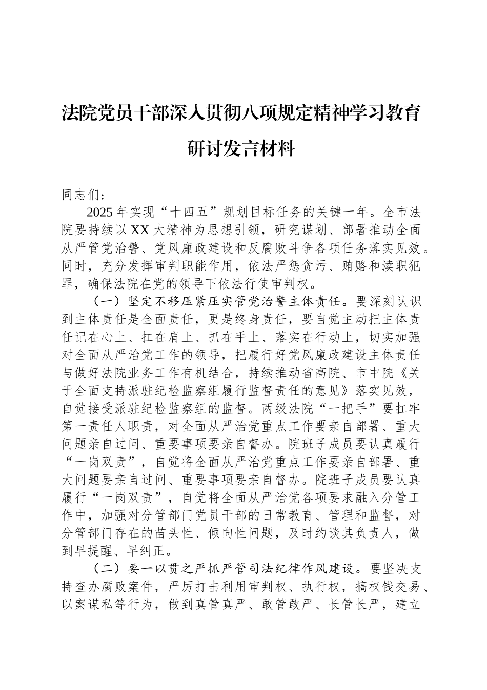 法院党员干部深入贯彻中八规精神学习教育研讨发言材料.docx_第1页