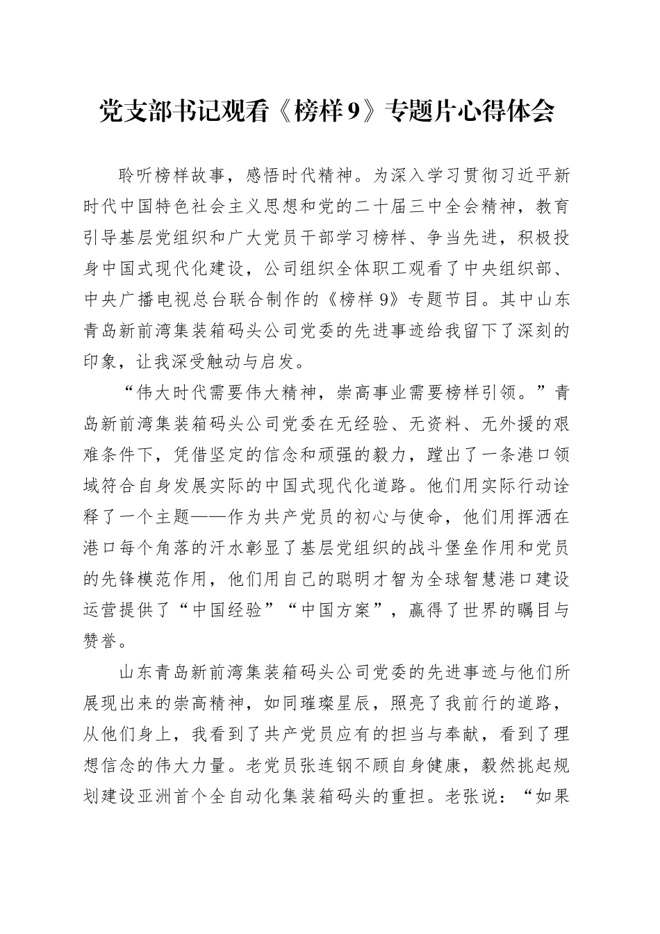 党支部书记观看《榜样9》专题片心得体会.docx_第1页