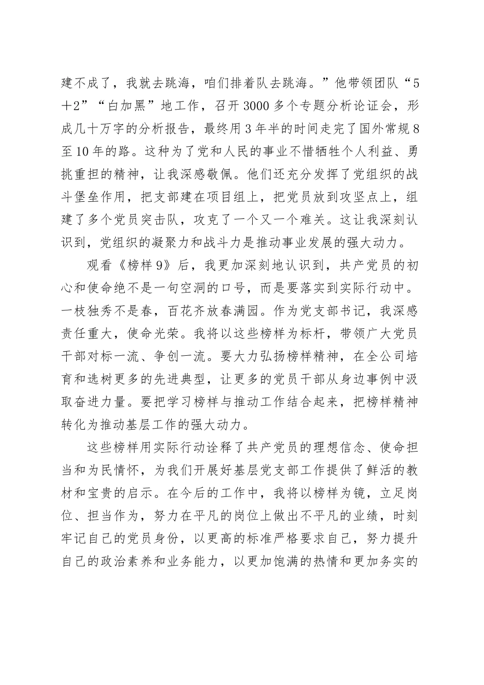 党支部书记观看《榜样9》专题片心得体会.docx_第2页
