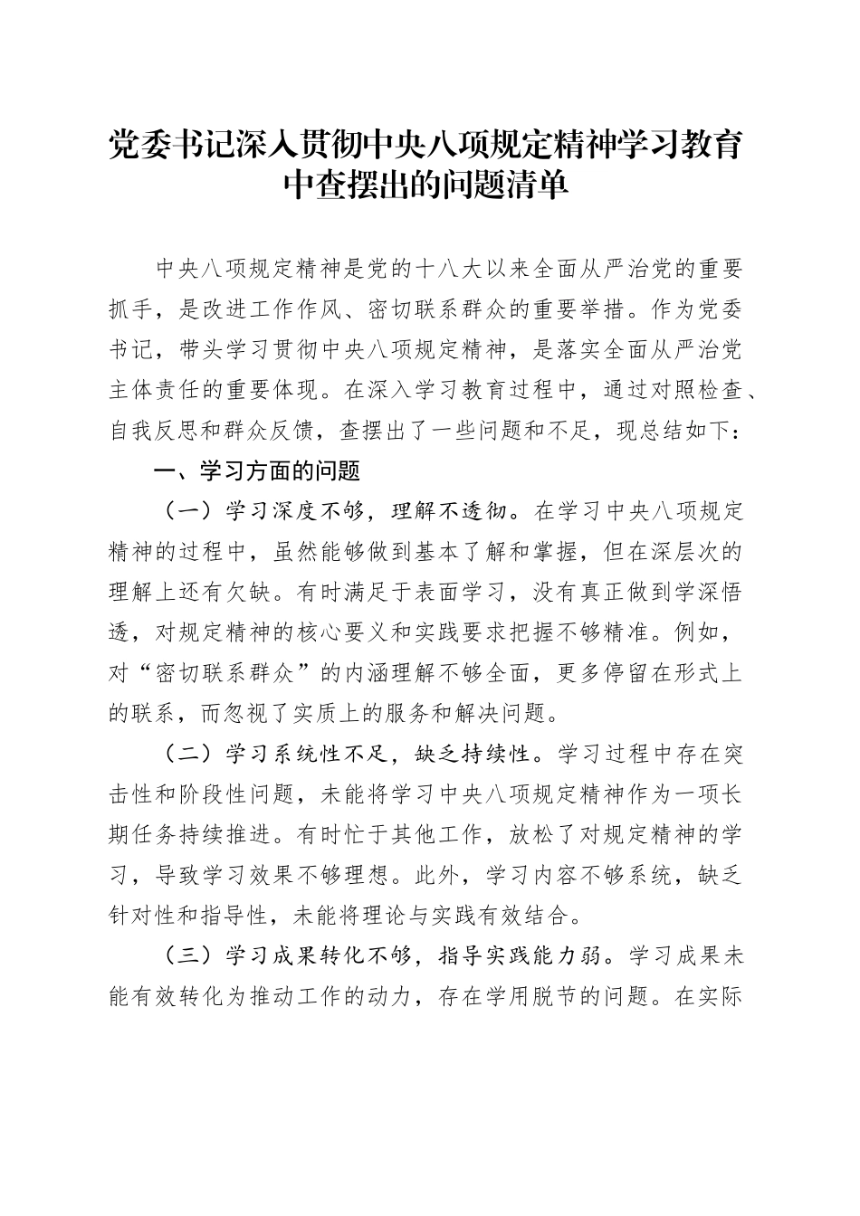 党委书记深入贯彻中八规精神学习教育中查摆出的问题清单20250423.docx_第1页