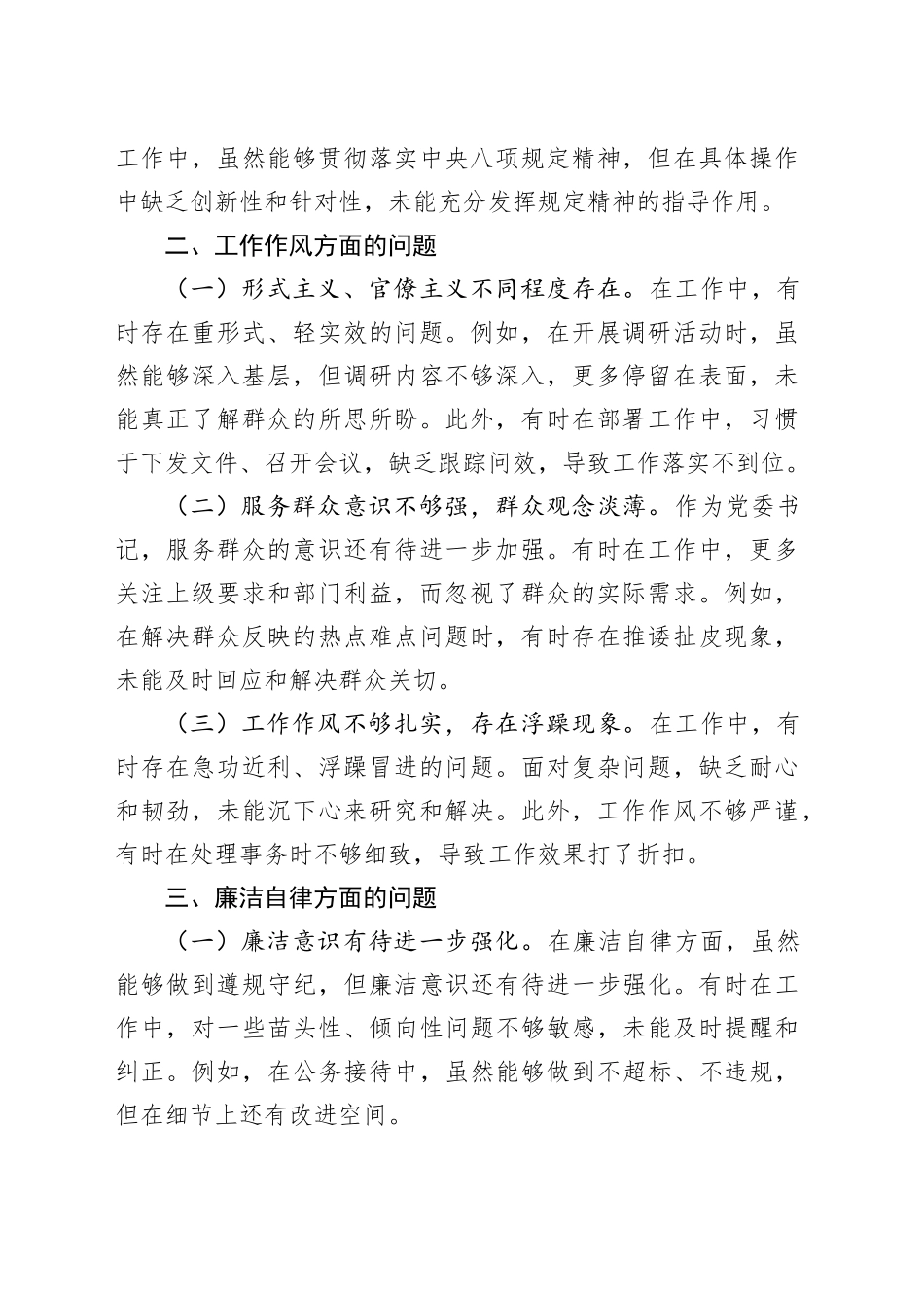 党委书记深入贯彻中八规精神学习教育中查摆出的问题清单20250423.docx_第2页