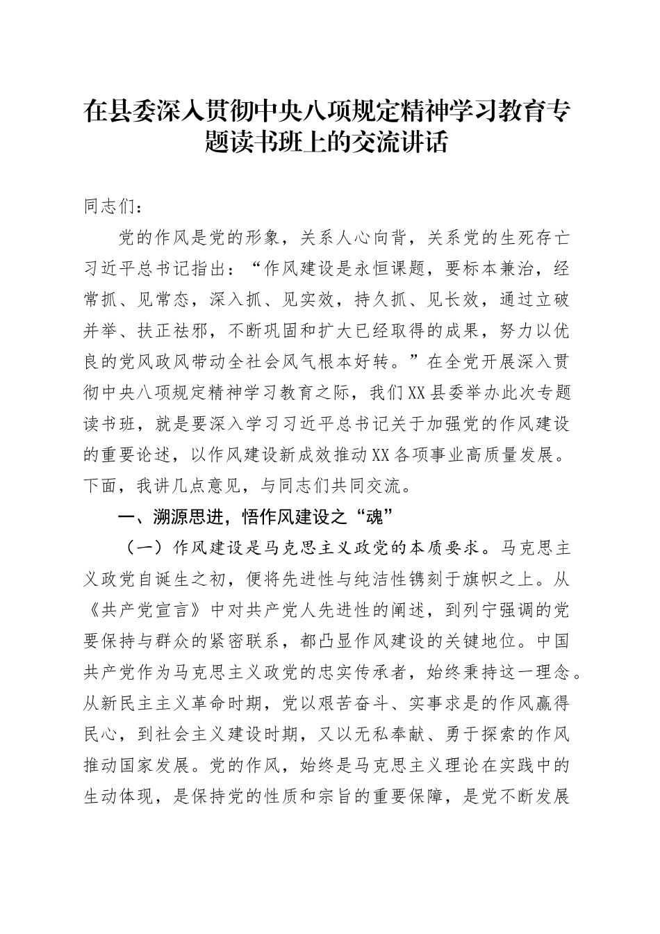 在县委深入贯彻中八规精神学习教育专题读书班上的交流讲话.docx_第1页