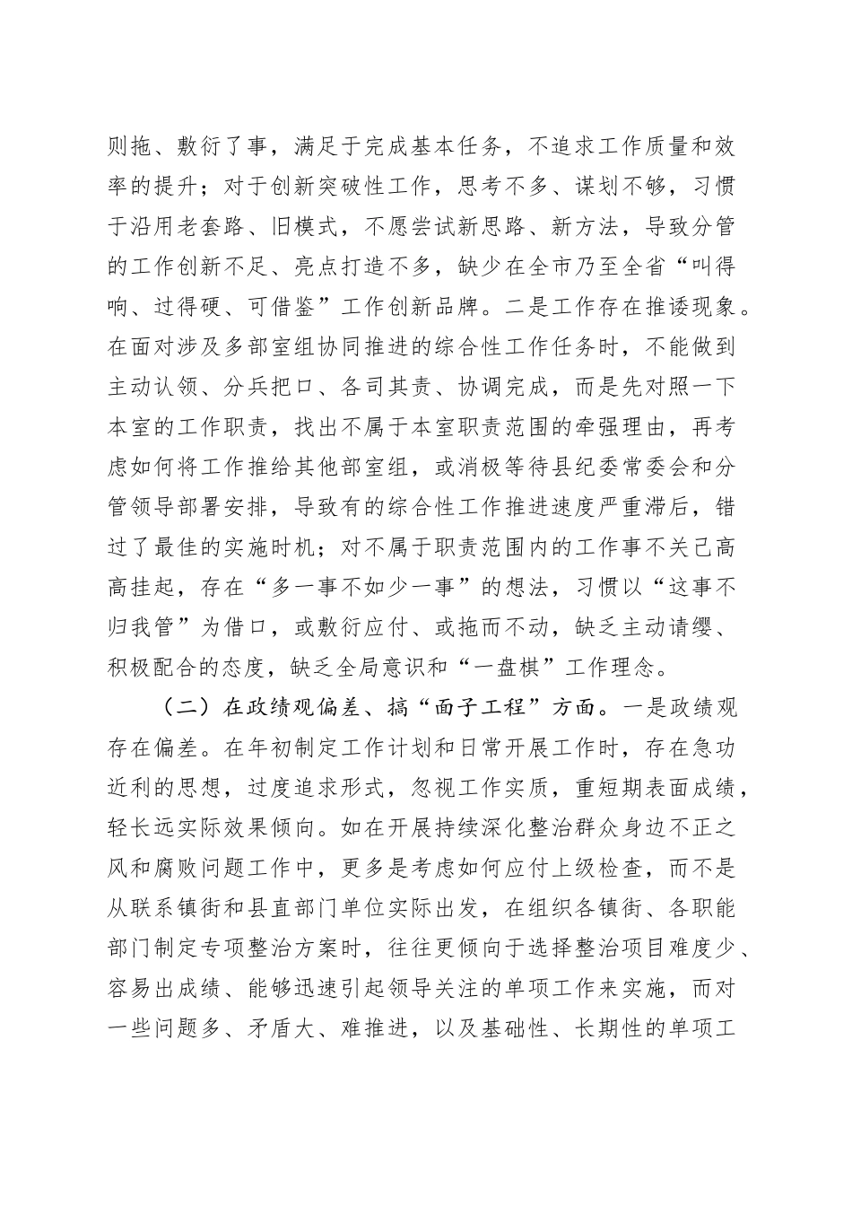 纪检监察干部2025年深入贯彻中央八项规定精神学习教育11个方面对照检查问题清单及整改措施20250428.docx_第2页